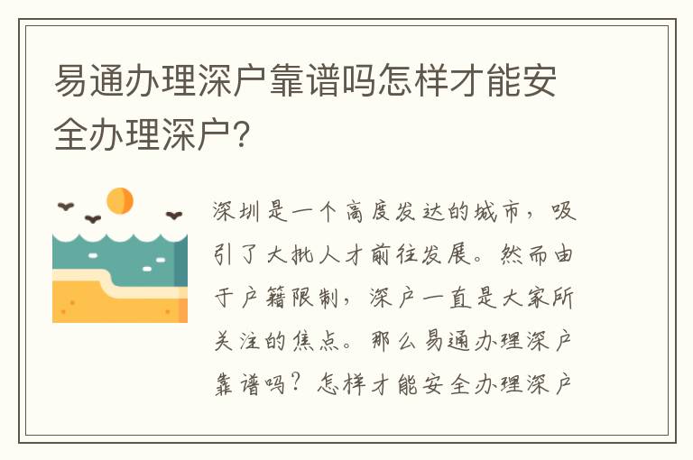 易通辦理深戶靠譜嗎怎樣才能安全辦理深戶？