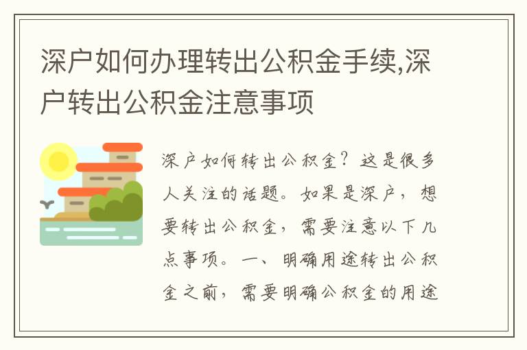 深戶如何辦理轉出公積金手續,深戶轉出公積金注意事項