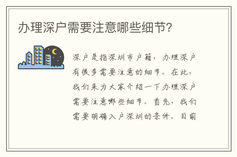 辦理深戶需要注意哪些細節？