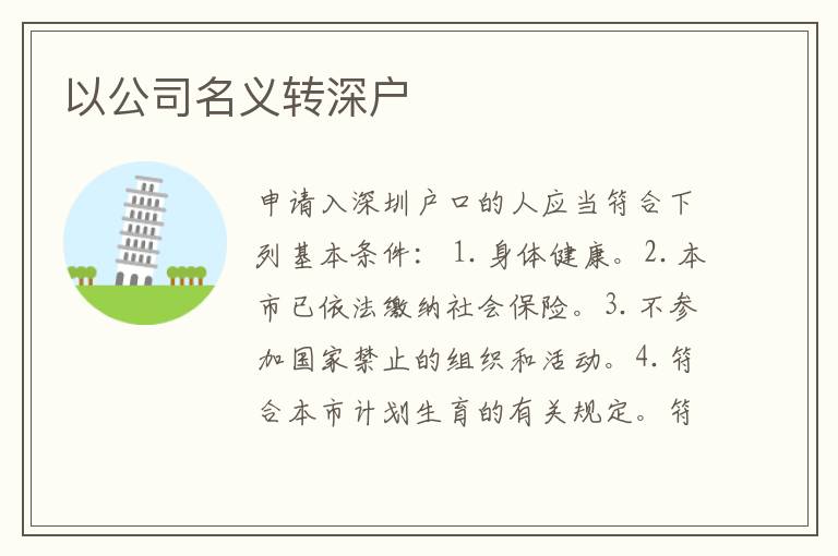 以公司名義轉(zhuǎn)深戶