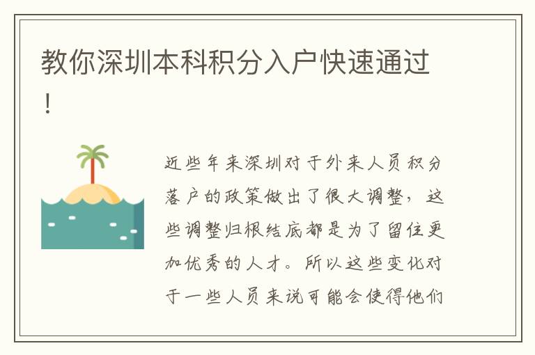 教你深圳本科積分入戶快速通過!
