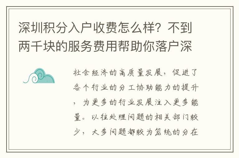 深圳積分入戶收費怎么樣?不到兩千塊的服務費用幫助你落戶深圳