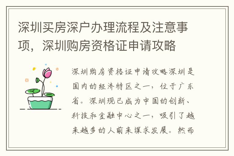 深圳買房深戶辦理流程及注意事項(xiàng)，深圳購房資格證申請攻略