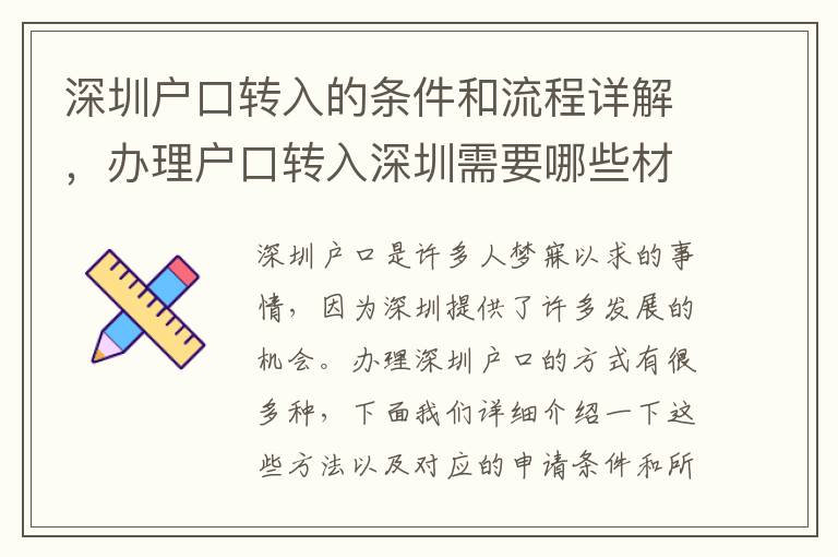 深圳戶口轉(zhuǎn)入的條件和流程詳解，辦理戶口轉(zhuǎn)入深圳需要哪些材料