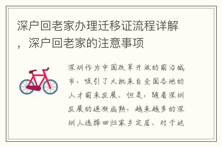 深戶回老家辦理遷移證流程詳解，深戶回老家的注意事項(xiàng)