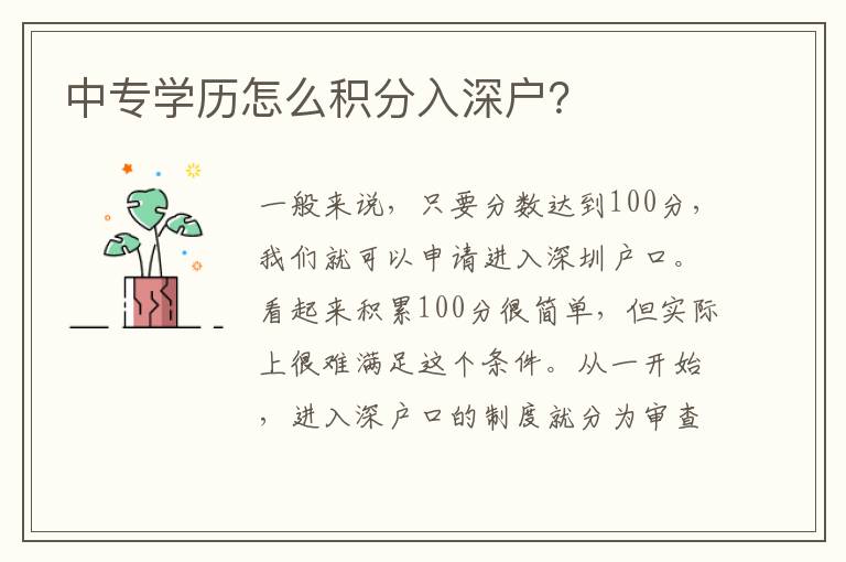 中專(zhuān)學(xué)歷怎么積分入深戶(hù)？