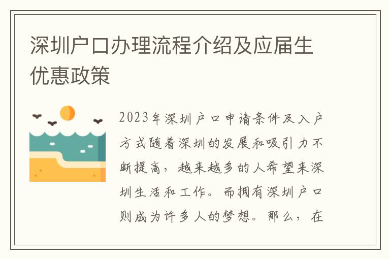 深圳戶口辦理流程介紹及應(yīng)屆生優(yōu)惠政策
