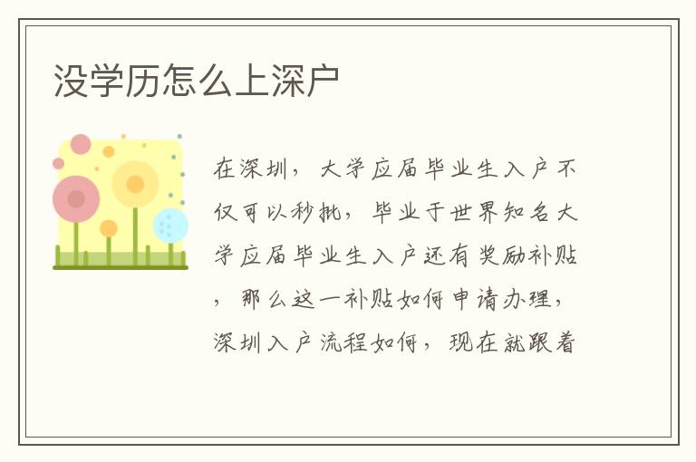 沒學歷怎么上深戶
