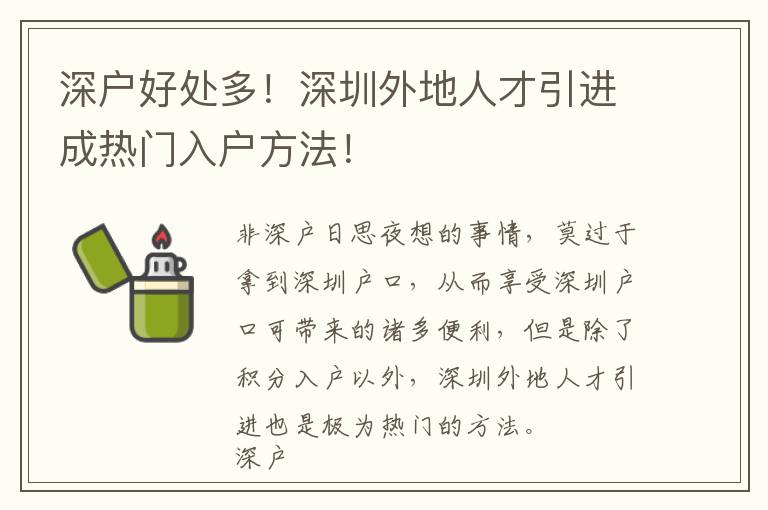 深戶好處多!深圳外地人才引進(jìn)成熱門(mén)入戶方法!