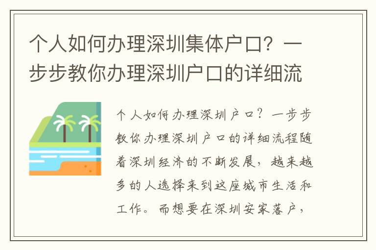 個人如何辦理深圳集體戶口？一步步教你辦理深圳戶口的詳細流程