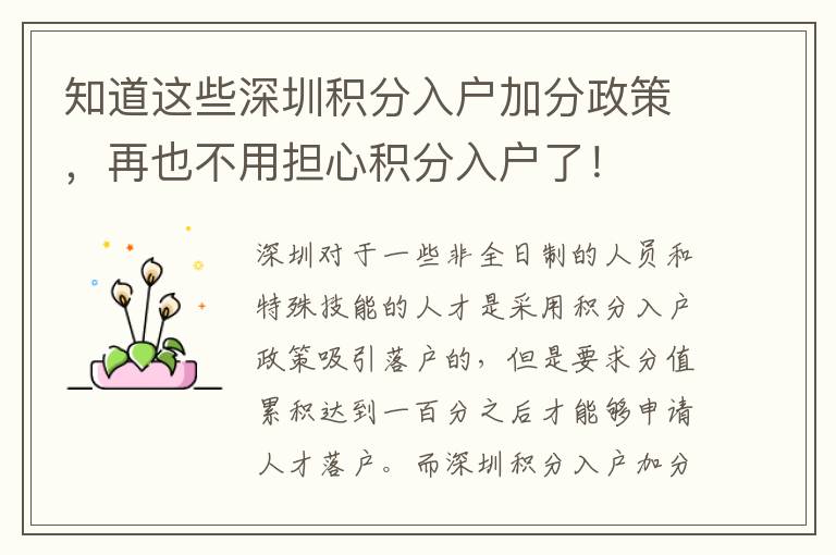 知道這些深圳積分入戶(hù)加分政策，再也不用擔(dān)心積分入戶(hù)了！