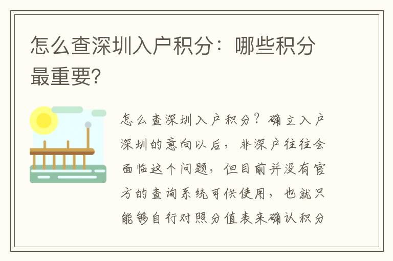 怎么查深圳入戶積分：哪些積分最重要？