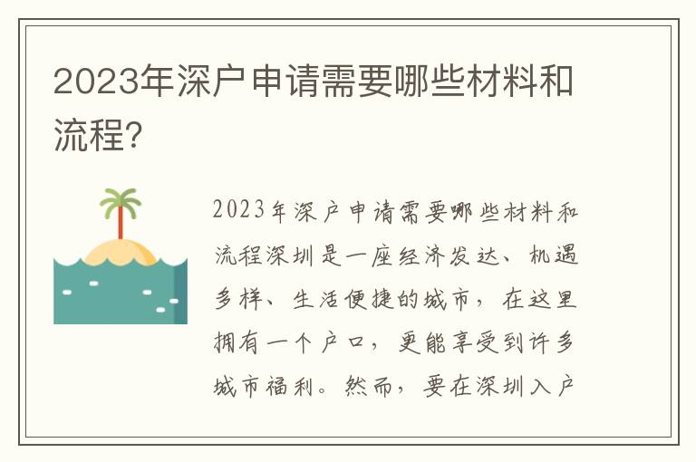 2023年深戶申請需要哪些材料和流程？