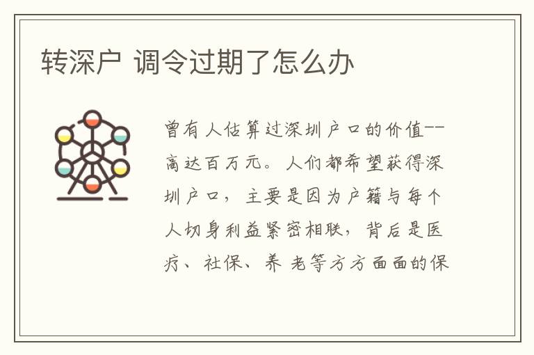 轉(zhuǎn)深戶 調(diào)令過期了怎么辦