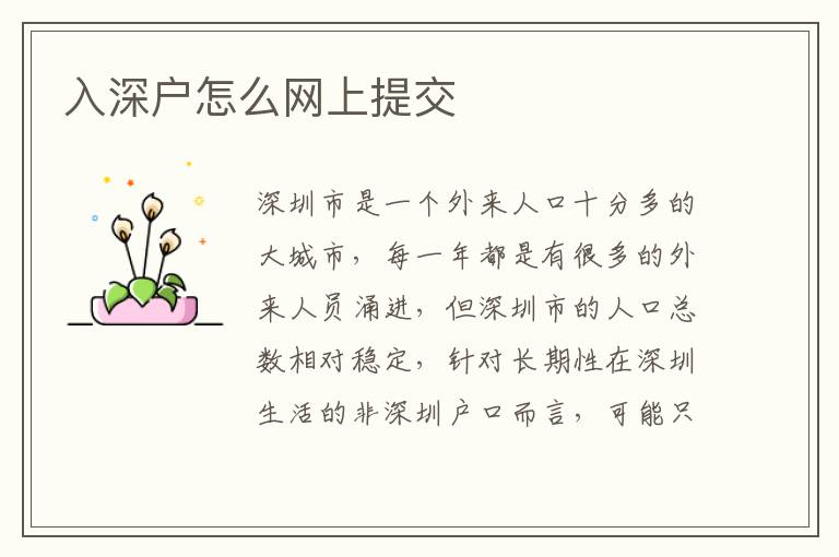 入深戶怎么網(wǎng)上提交