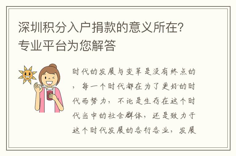 深圳積分入戶捐款的意義所在?專業(yè)平臺(tái)為您解答