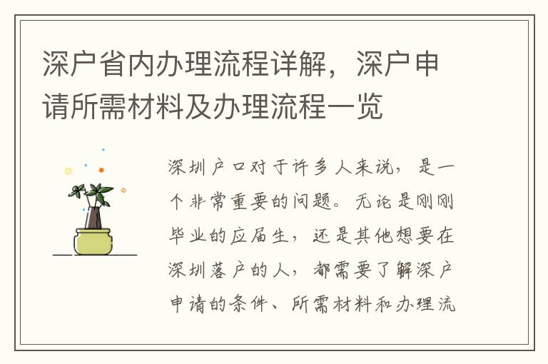 深戶省內(nèi)辦理流程詳解，深戶申請所需材料及辦理流程一覽