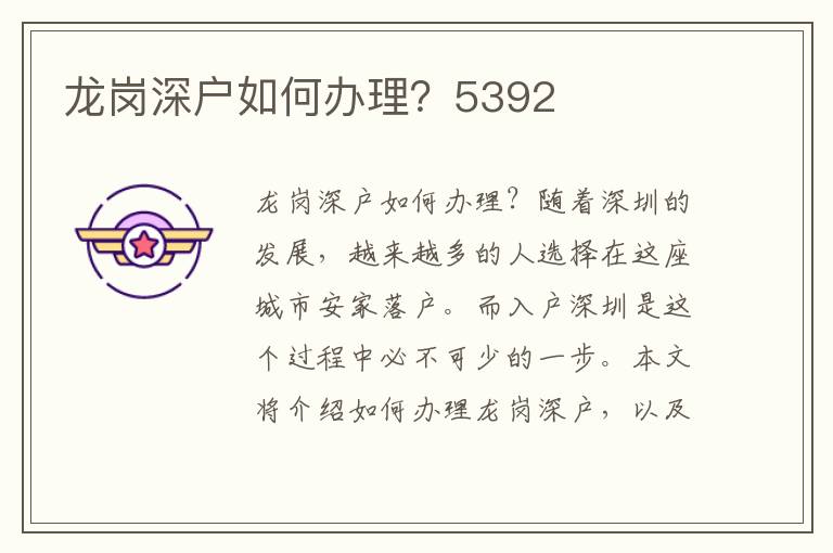 龍崗深戶如何辦理？5392
