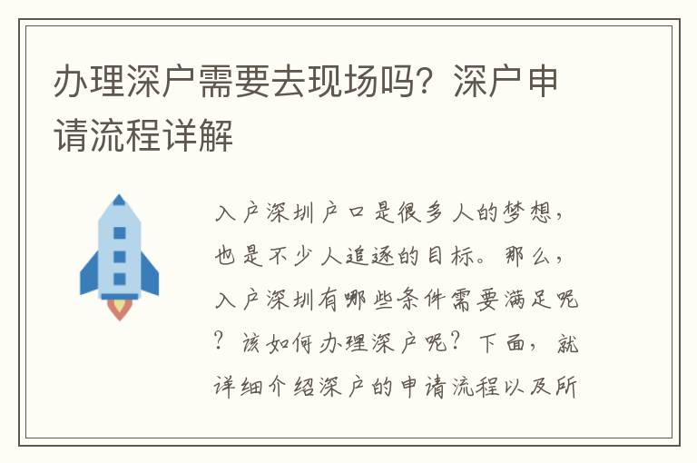 辦理深戶需要去現(xiàn)場(chǎng)嗎？深戶申請(qǐng)流程詳解