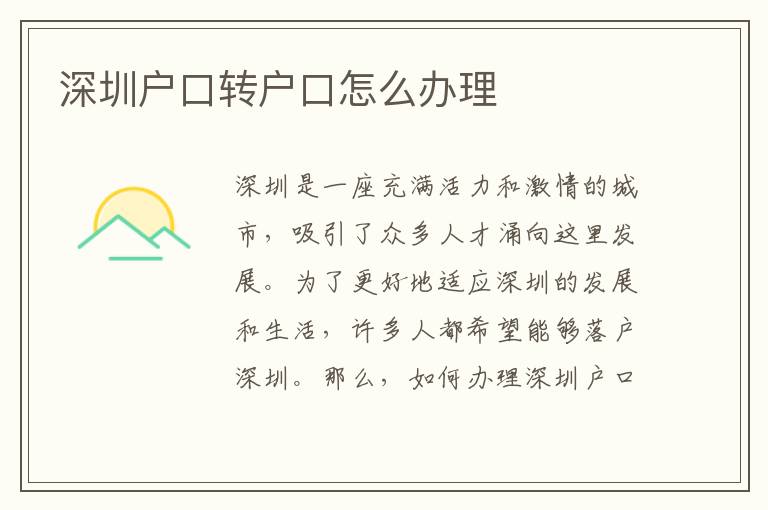 深圳戶口轉(zhuǎn)戶口怎么辦理