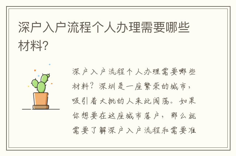 深戶入戶流程個人辦理需要哪些材料？