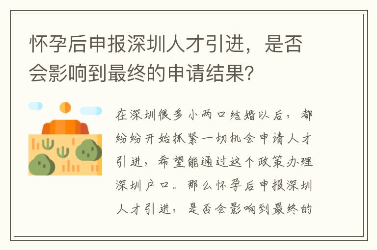 懷孕后申報深圳人才引進,是否會影響到最終的申請結果?