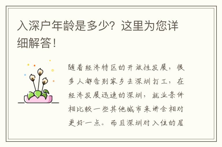 入深戶年齡是多少？這里為您詳細解答！