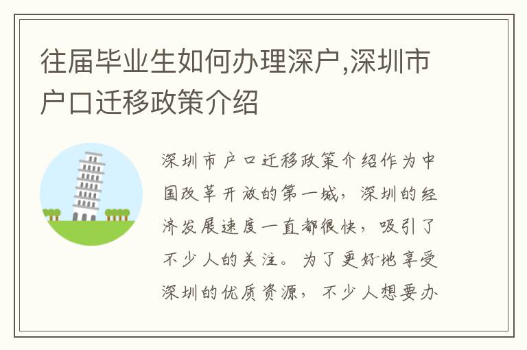 往屆畢業(yè)生如何辦理深戶,深圳市戶口遷移政策介紹