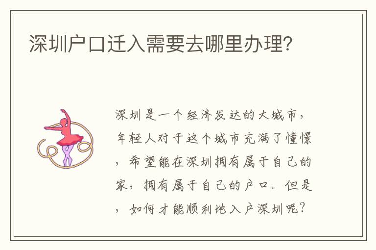 深圳戶口遷入需要去哪里辦理？