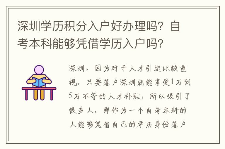 深圳學(xué)歷積分入戶好辦理嗎?自考本科能夠憑借學(xué)歷入戶嗎?