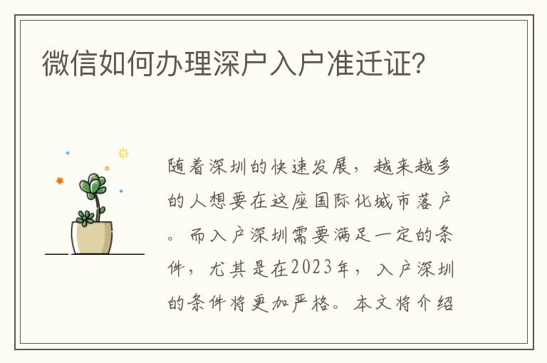 微信如何辦理深戶入戶準(zhǔn)遷證？
