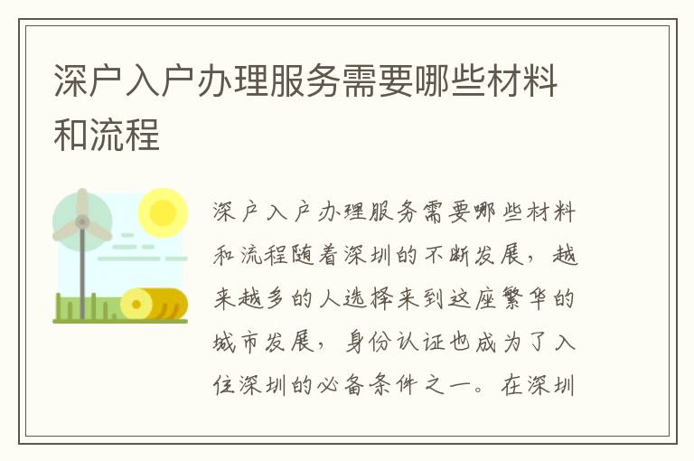 深戶入戶辦理服務需要哪些材料和流程