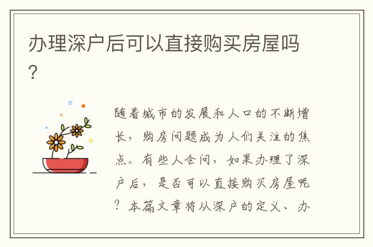 辦理深戶后可以直接購買房屋嗎？