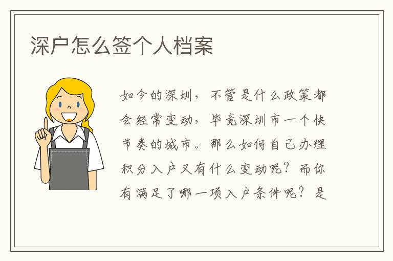 深戶怎么簽個人檔案