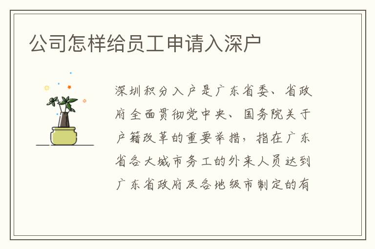 公司怎樣給員工申請(qǐng)入深戶