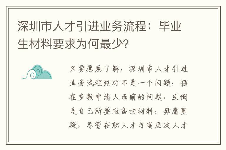 深圳市人才引進業務流程:畢業生材料要求為何最少?