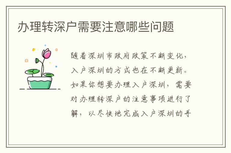辦理轉深戶需要注意哪些問題
