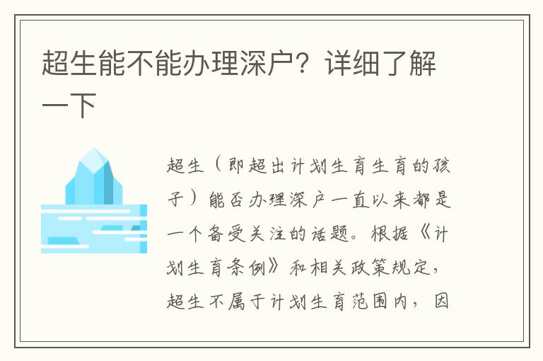 超生能不能辦理深戶？詳細了解一下