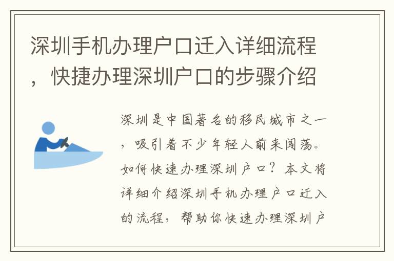 深圳手機(jī)辦理戶(hù)口遷入詳細(xì)流程，快捷辦理深圳戶(hù)口的步驟介紹