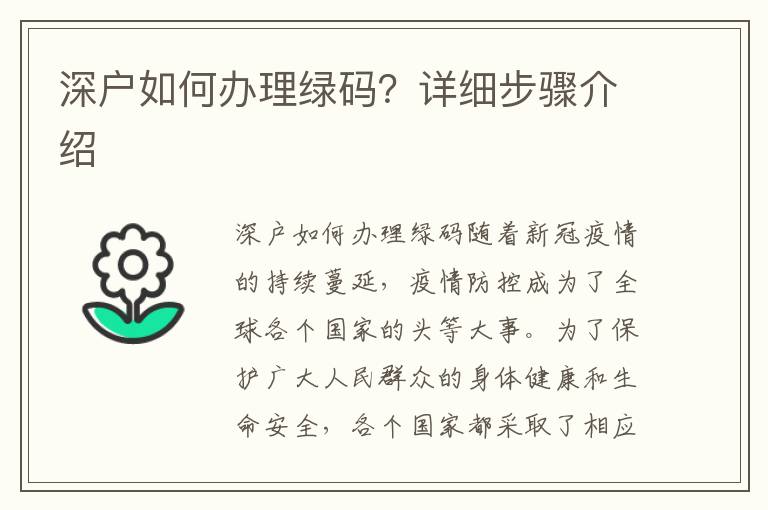 深戶如何辦理綠碼？詳細步驟介紹