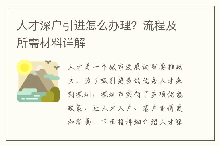 人才深戶引進(jìn)怎么辦理？流程及所需材料詳解