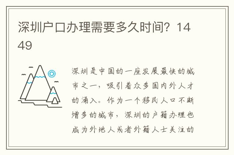 深圳戶口辦理需要多久時間？1449