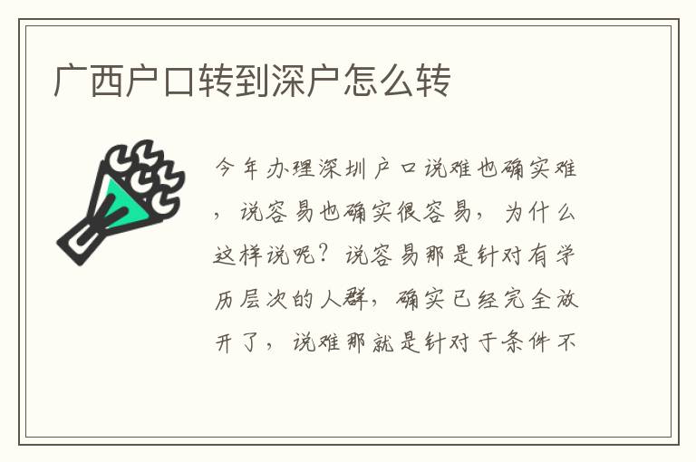 廣西戶口轉(zhuǎn)到深戶怎么轉(zhuǎn)