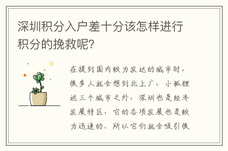深圳積分入戶差十分該怎樣進行積分的挽救呢?