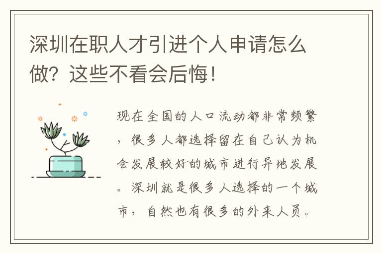 深圳在職人才引進個人申請怎么做?這些不看會后悔!