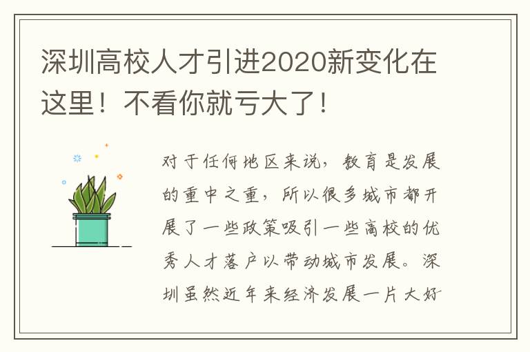 深圳高校人才引進2020新變化在這里!不看你就虧大了!