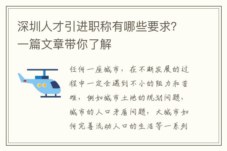 深圳人才引進(jìn)職稱有哪些要求?一篇文章帶你了解