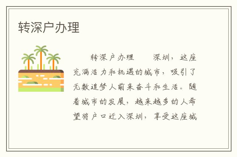 轉深戶辦理