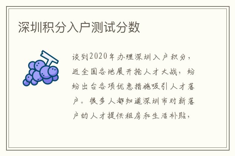 深圳積分入戶測試分數