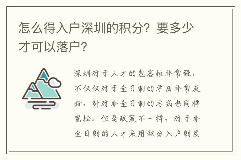 怎么得入戶深圳的積分?要多少才可以落戶?